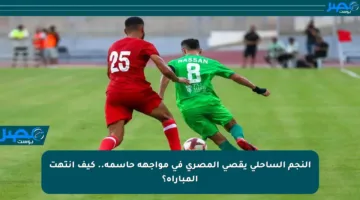 النجم الساحلي يقصي المصري في مواجهة حاسمة.. كيف انتهت المباراة؟